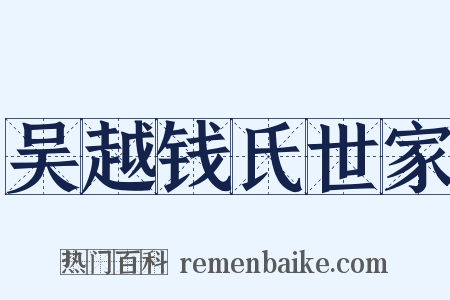 吴越钱氏世家是什么意思的图片